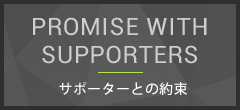 サポーターとの約束