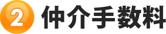 仲介手数料